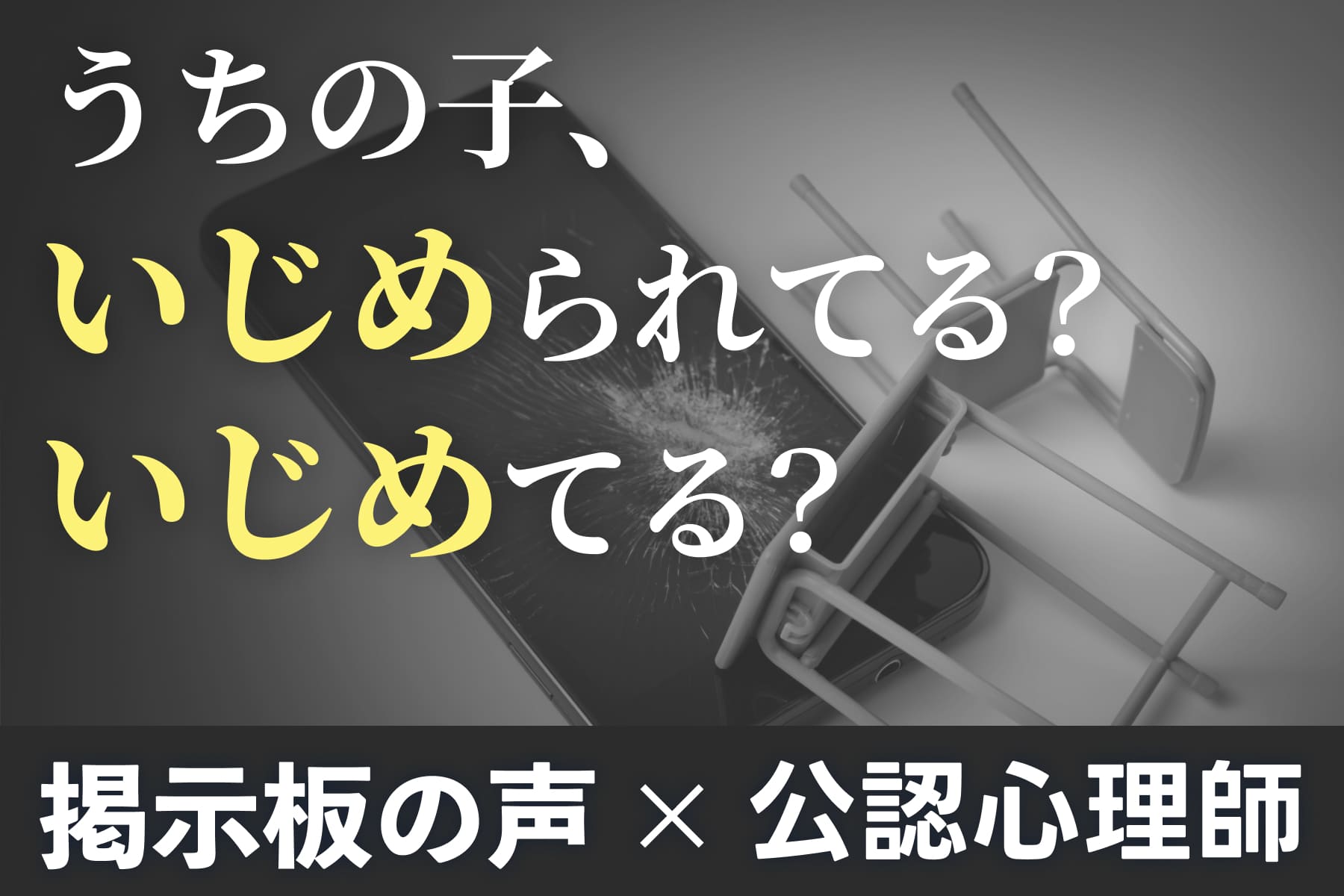 【掲示板の声×公認心理師】“これっていじめ？”と迷い続ける親へ（第2回）のサムネイル