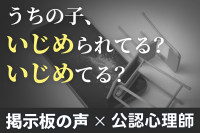【掲示板の声×公認心理師】“これっていじめ？”と迷い続ける親へ（第2回）のサムネイル