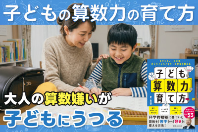 子どもの算数力の育て方――大人の算数嫌いが子どもにうつるのサムネイル