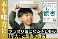 本を味方に！『やっぱり気になる子どもの「学力」と読書の関係』のサムネイル