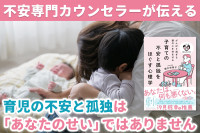 不安専門カウンセラーが伝える！――育児の不安と孤独は「あなたのせい」ではありませんのサムネイル