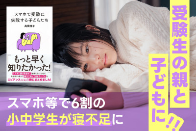 受験生の親と子どもに！「スマホ等で6割の小中学生が寝不足に」のサムネイル