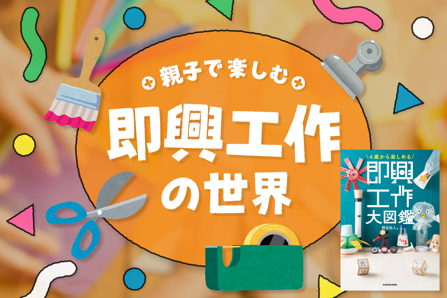 親子で楽しむ！即興工作の世界のサムネイル