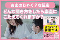 あまのじゃく？な反応…どんな聞き方をしたら素直にこたえてくれますか？のサムネイル