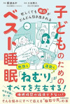 忙しくても能力がどんどん引き出される 子どものためのベスト睡眠のサムネイル