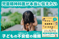 児童精神科医が本当に伝えたい――子どもの「不安症」の種類のサムネイル