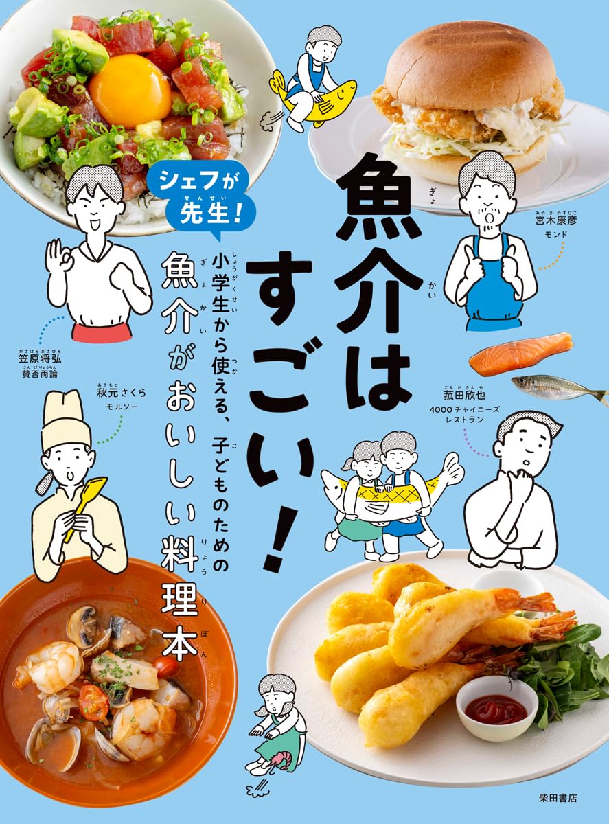 魚介はすごい！　シェフが先生！　小学生から使える、こどものための　魚介がおいしい料理本のサムネイル