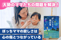 大勢のママたちの問題を解決！――ぼっちママの寂しさは心の傷とつながっているのサムネイル