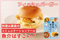 料理は最高のコミュニケーションツール！「魚介はすごい！」─ フィッシュバーガーのサムネイル