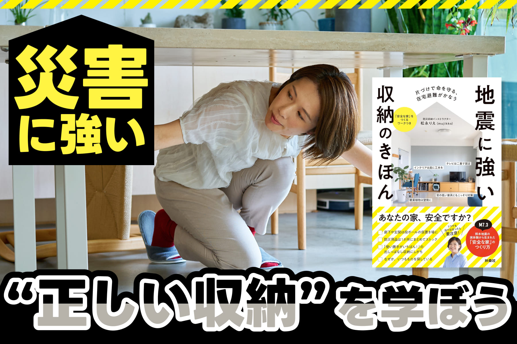 災害に強い“正しい収納”を学ぼうのサムネイル