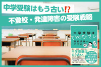 中学受験はもう古い！？「不登校・発達障害の受験戦略」のサムネイル