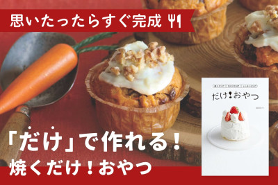思いたったらすぐ完成！「だけ」で作れる！「焼くだけ！おやつ」のサムネイル