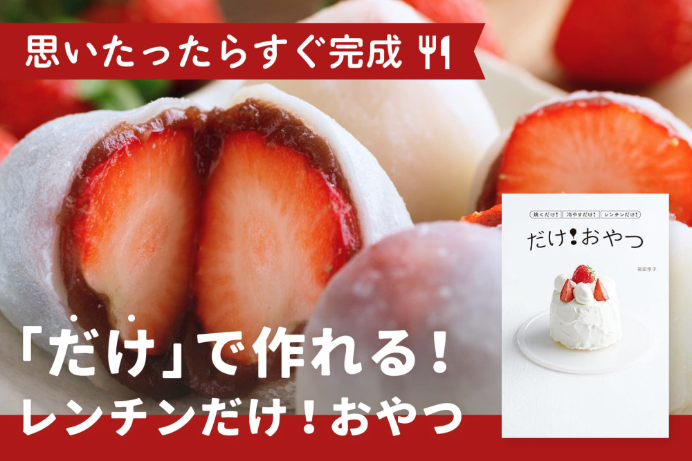 思いたったらすぐ完成！「だけ」で作れる！「レンチンだけ！おやつ」のサムネイル