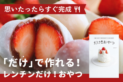 思いたったらすぐ完成！「だけ」で作れる！「レンチンだけ！おやつ」のサムネイル