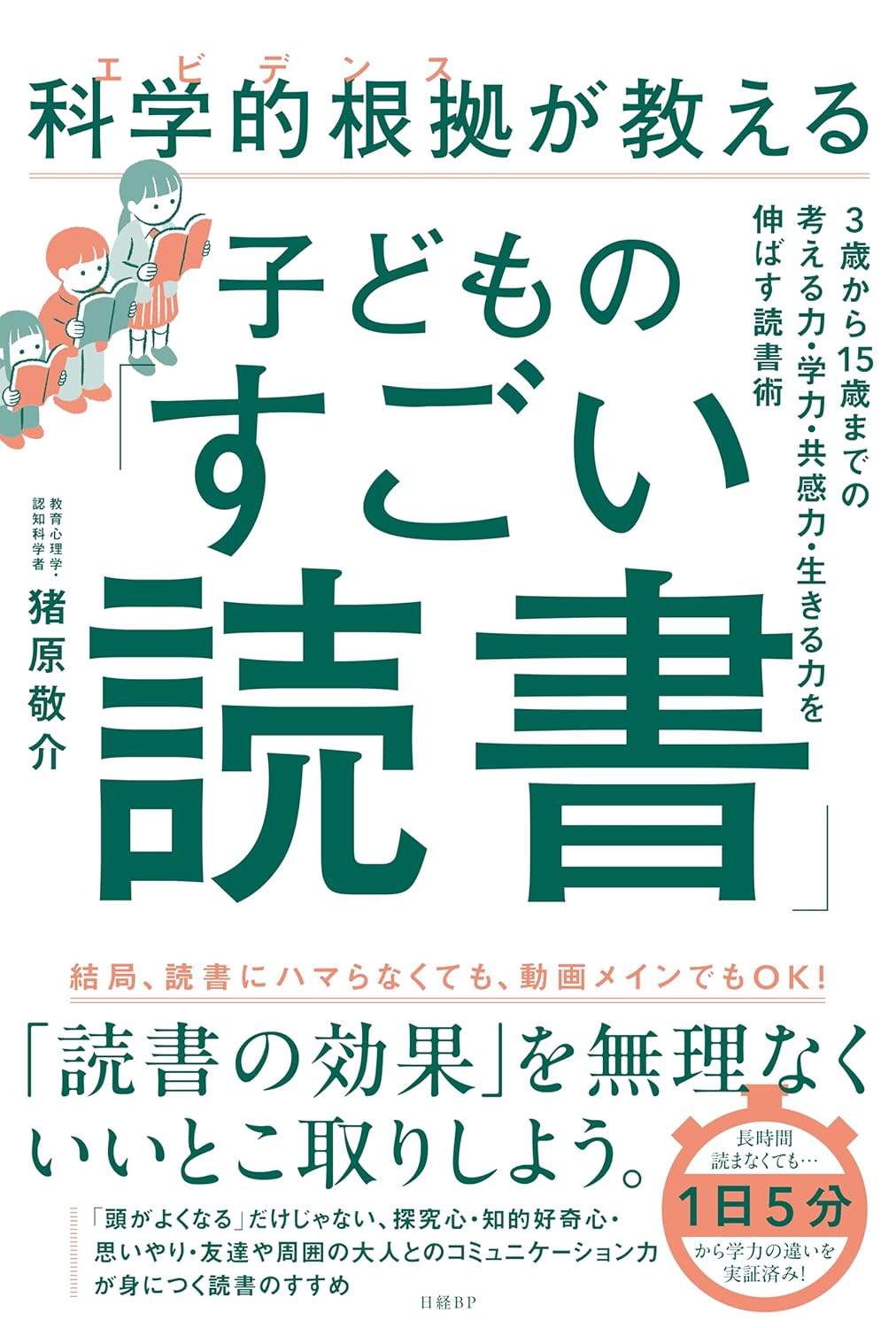 科学的根拠（エビデンス）が教える子どもの「すごい読書」のサムネイル