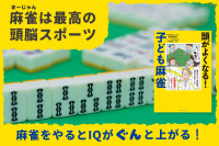麻雀は最高の頭脳スポーツ――麻雀をやるとIQがぐんと上がる！のサムネイル