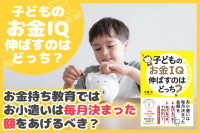 お金持ち教育ではお小遣いは毎月決まった金額をあげるべき？のサムネイル