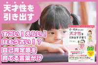 「すごい！」「えらい！」はもう古い！？自己肯定感を育てる言葉がけ - 天才性を引き出す -のサムネイル