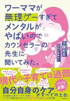 ワーママが無理ゲーすぎてメンタルがやばいのでカウンセラーの先生に聞いてみた。のサムネイル