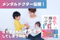 メンタルドクター伝授！ 「なぜ子どもにイライラしてしまうのか？」のサムネイル