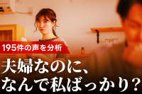 子育て家庭の夫婦関係を調査｜195件の声から見えた「チームになれない理由」のサムネイル