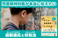 児童精神科医が本当に伝えたい――「過剰適応」と対処法のサムネイル
