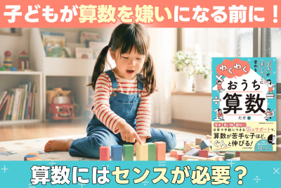 子どもが算数を嫌いになる前に！――算数にはセンスが必要？のサムネイル