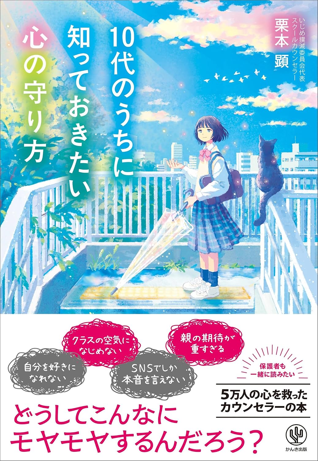  10代のうちに知っておきたい心の守り方のサムネイル