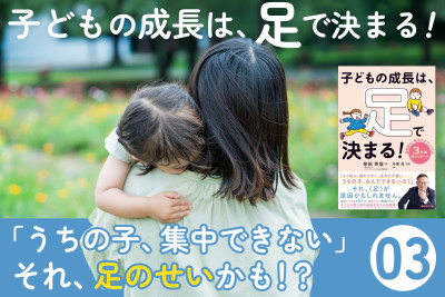 子どもの成長は、足で決まる！――「うちの子、集中できない」それ、足のせいかも！？のサムネイル