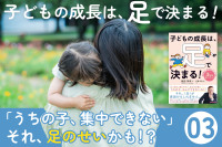 子どもの成長は、足で決まる！――「うちの子、集中できない」それ、足のせいかも！？のサムネイル
