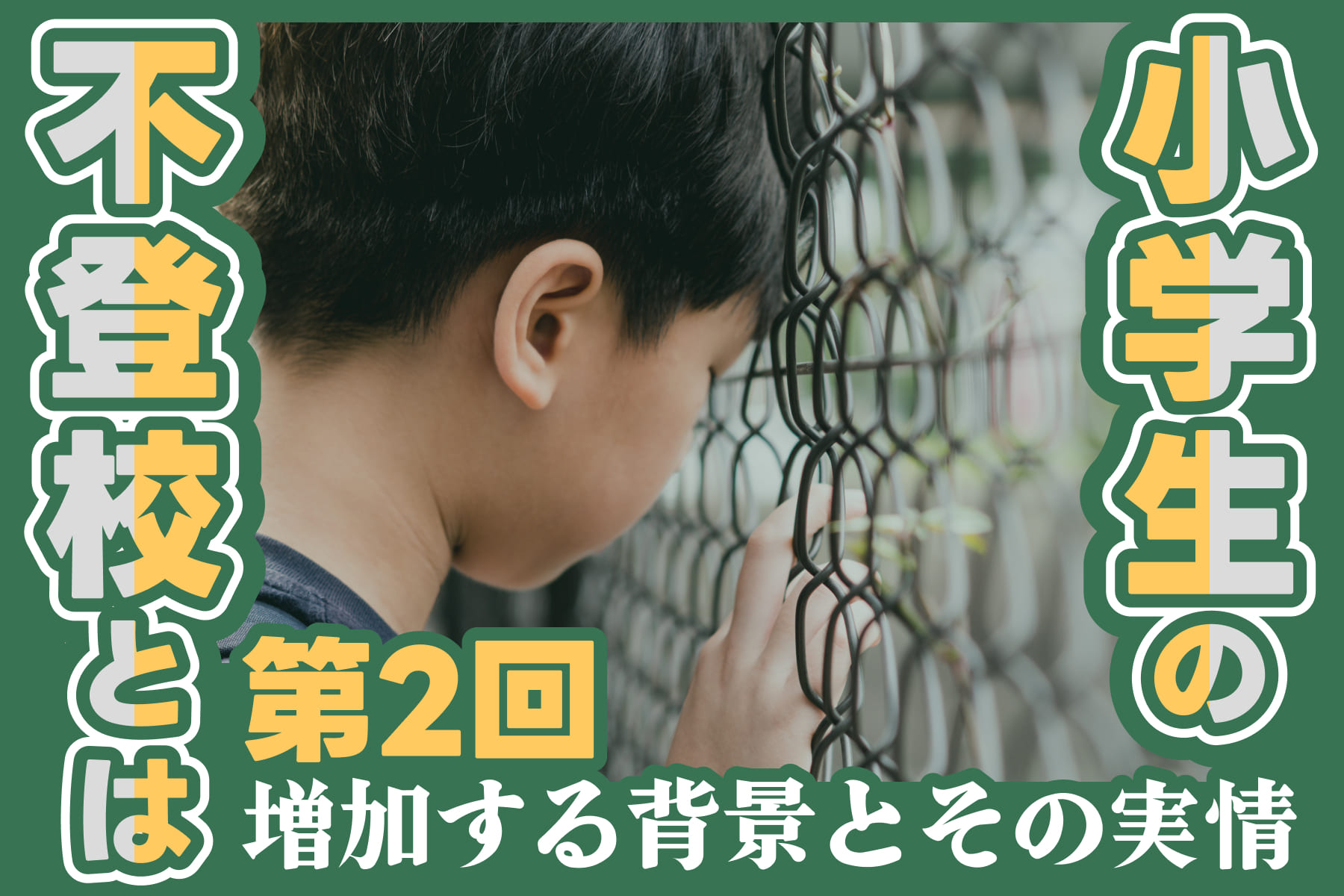 【第2回】小学生の不登校とは？増加する背景とその実情のサムネイル