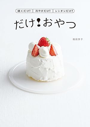 焼くだけ！冷やすだけ！レンチンだけ！ だけ！おやつのサムネイル