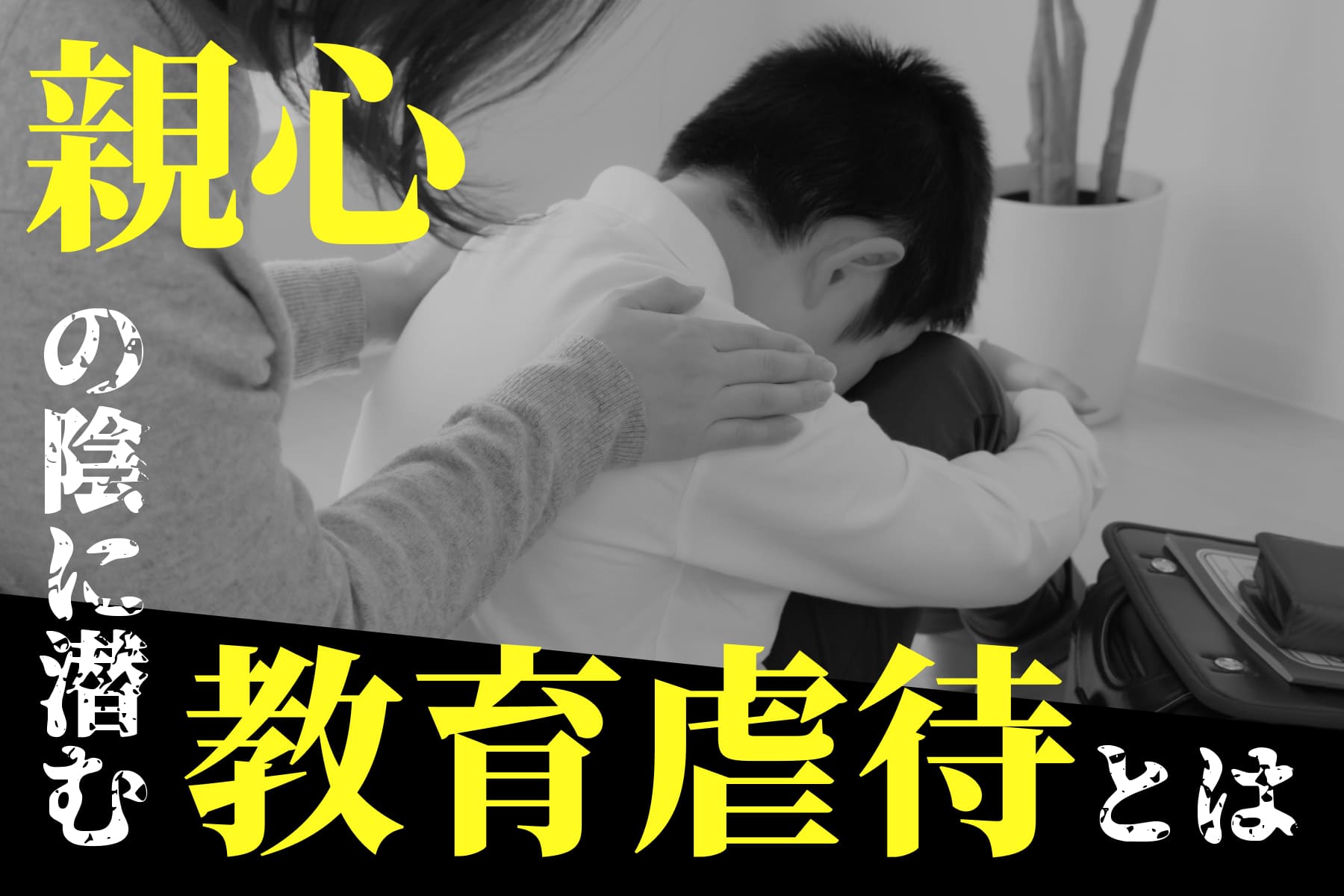 子どもに良かれと思ってやったのに・・・親心の陰に潜む教育虐待とは？のサムネイル