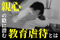 子どもに良かれと思ってやったのに・・・親心の陰に潜む教育虐待とは？のサムネイル
