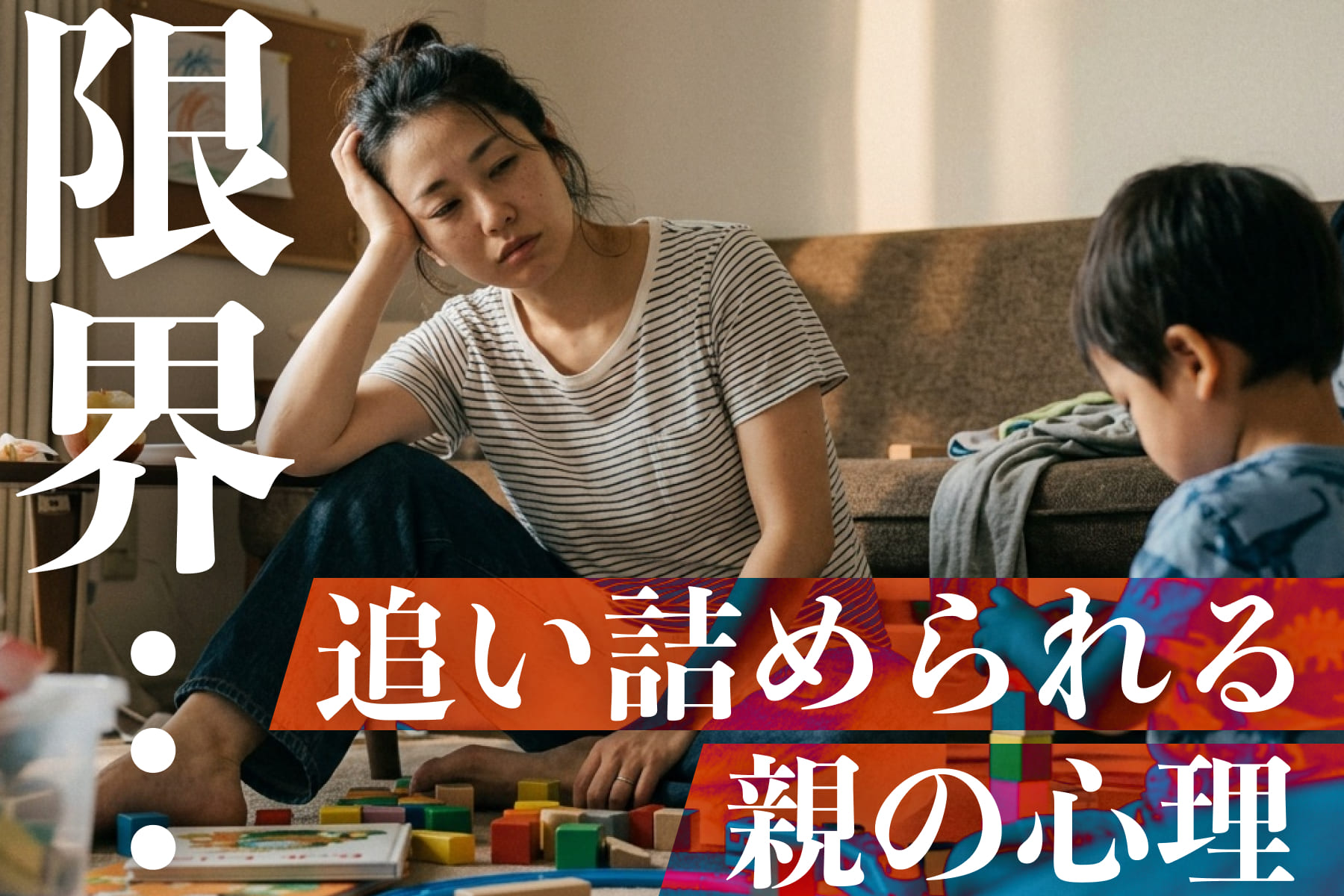【掲示板の声×公認心理師】 「限界」「一人になりたい」「消えたい」―― 追い詰められる親の心理と、その前にできることのサムネイル