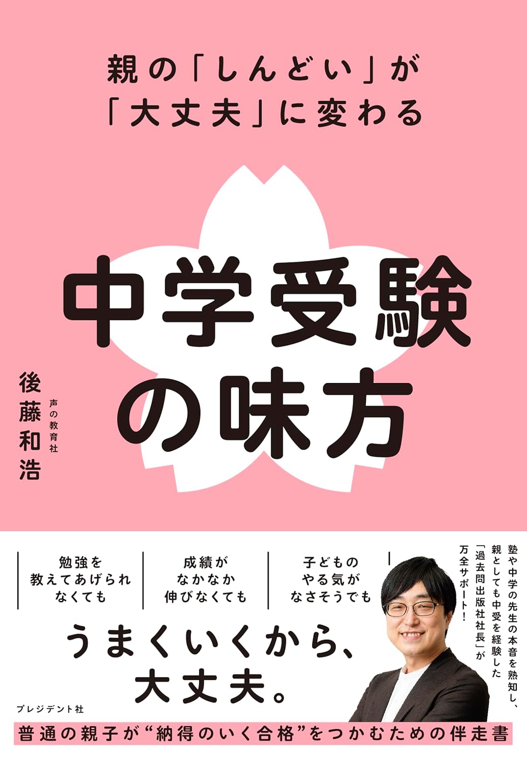 親の「しんどい」が「大丈夫」に変わる 中学受験の味方のサムネイル