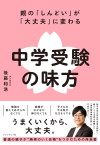 親の「しんどい」が「大丈夫」に変わる 中学受験の味方のサムネイル