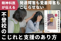 精神科医が伝える！発達障害も愛着障害もこじらせない――不登校のこじれと支援のあり方のサムネイル