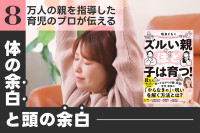 ８万人の親を指導した育児のプロが伝える！――「体の余白」と「頭の余白」のサムネイル