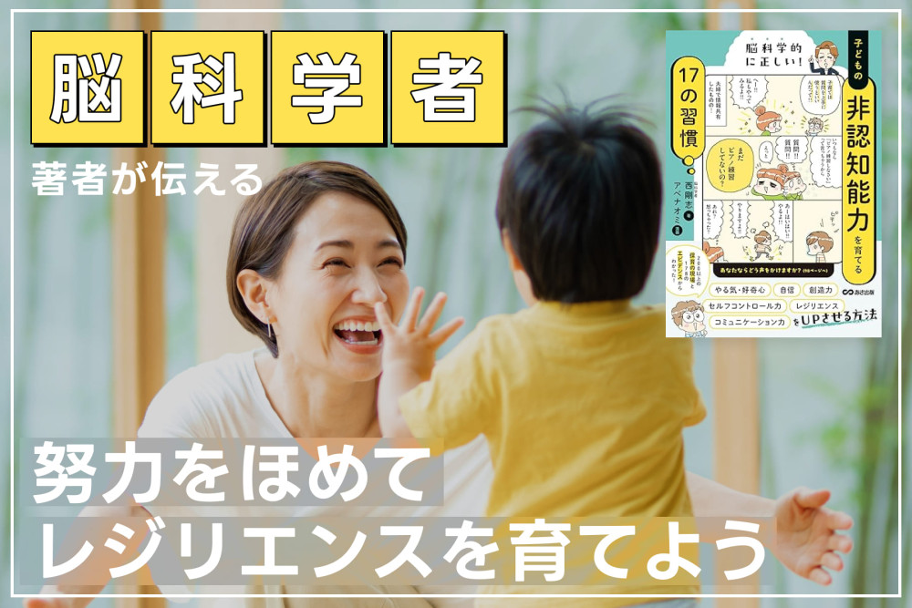 脳科学者の著者が伝える！「努力をほめてレジリエンスを育てよう」のサムネイル