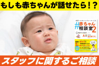 もしも赤ちゃんが話せたら！？「スタッフに関するご相談」のサムネイル