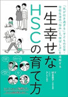 一生幸せなHSCの育て方 「気が付き過ぎる」子どもの日常・学校生活の「悩み」と「伸ばし方」を理解するのサムネイル