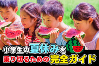 忙しい親でも安心！小学生の夏休みを乗り切るための完全ガイドのサムネイル