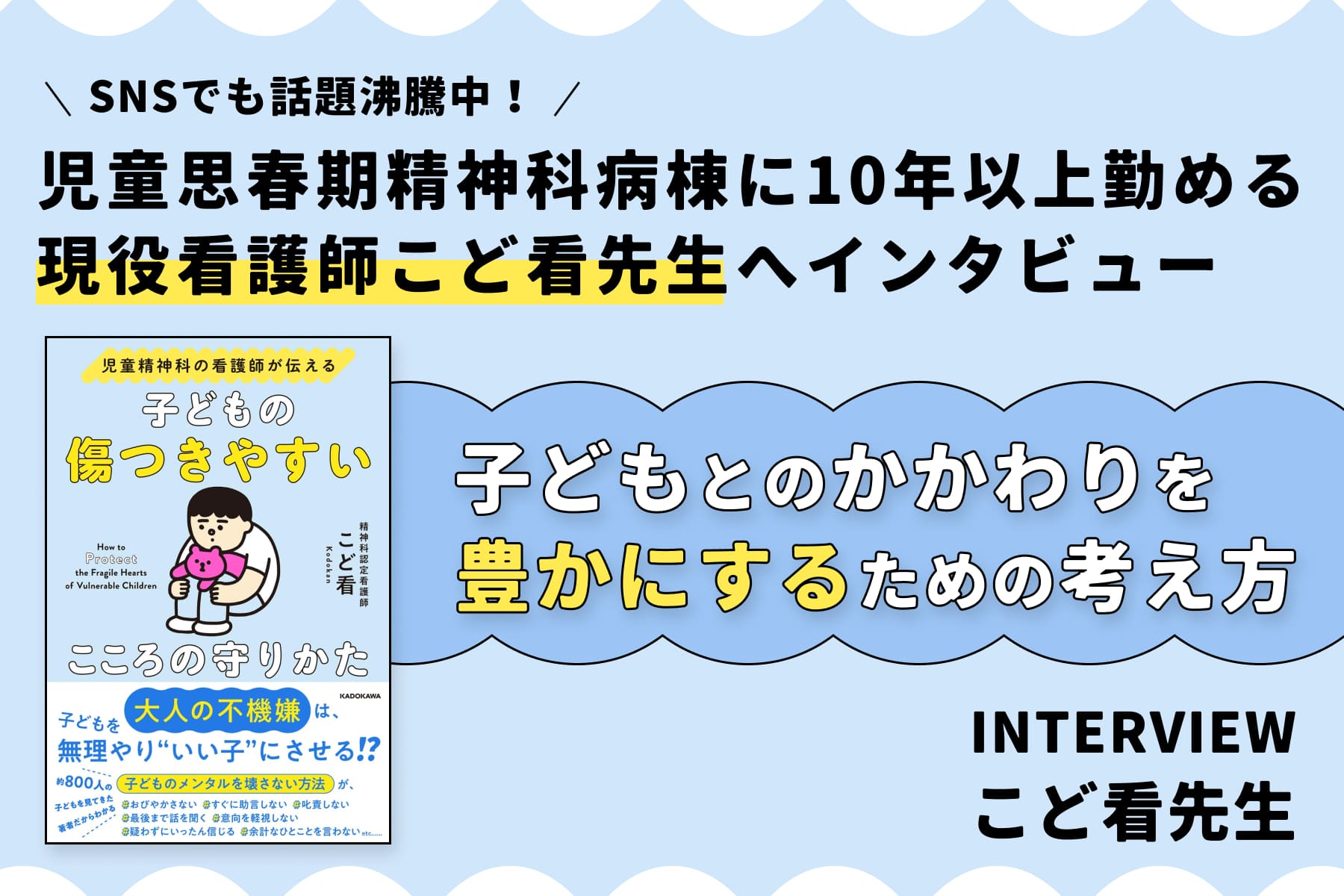 SNSでも話題沸騰中！児童思春期精神科病棟に10年以上勤める現役看護師 こど看先生へインタビューのサムネイル