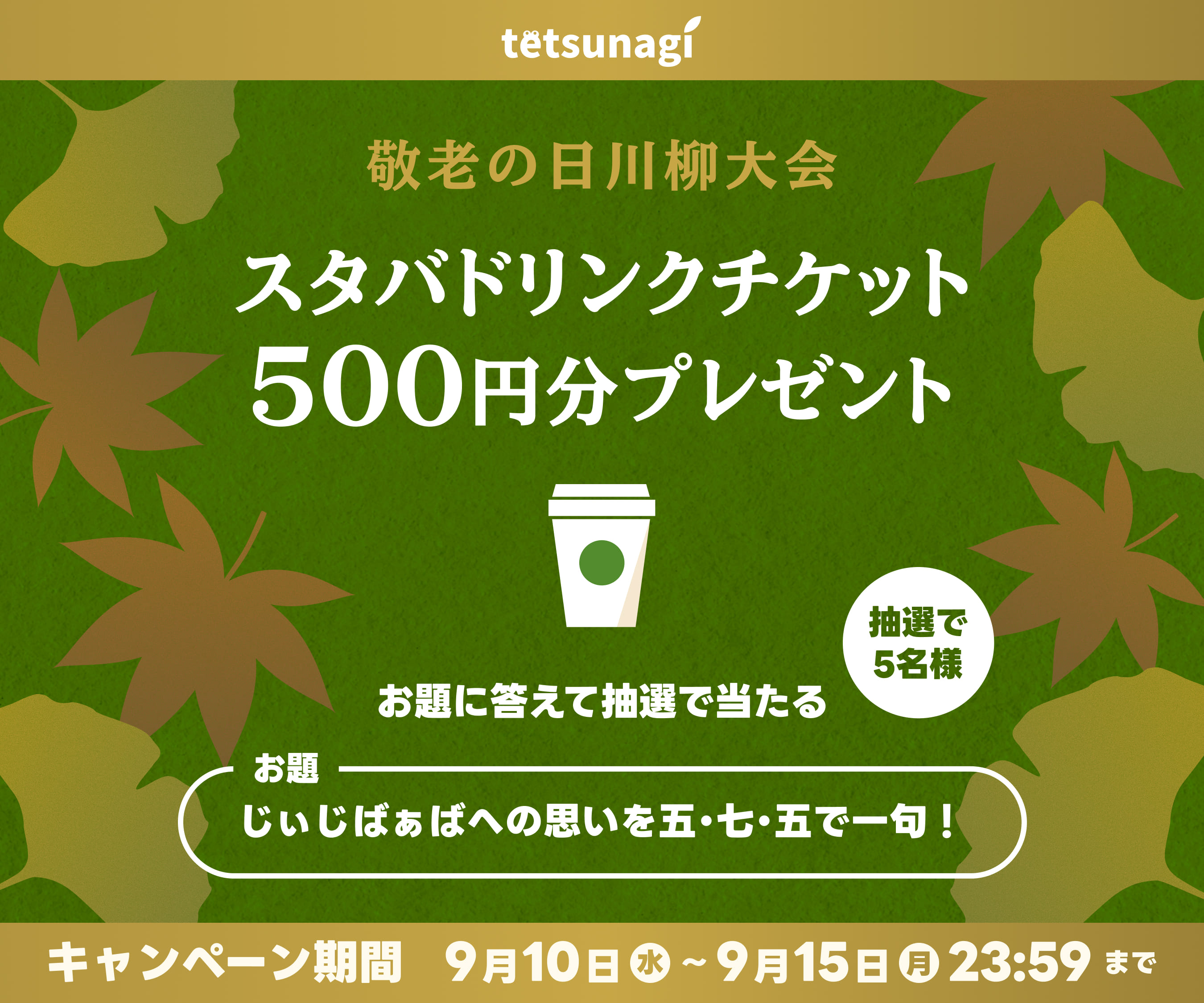 敬老の日川柳大会