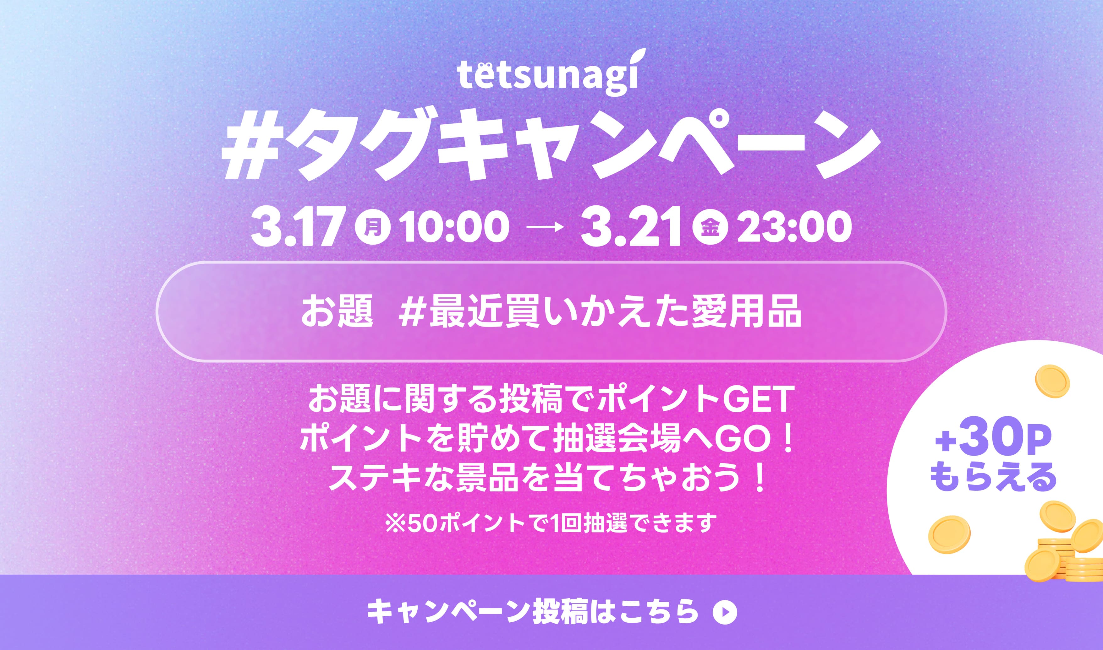 #タグキャンペーン