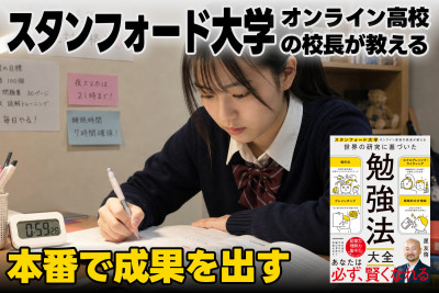 スタンフォード大学オンライン高校の校長が教える！――本番で成果を出すのサムネイル