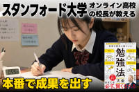 スタンフォード大学オンライン高校の校長が教える！――本番で成果を出すのサムネイル