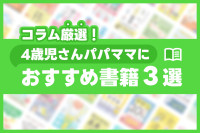 コラム厳選！4歳児さんパパママにおすすめ書籍3選のサムネイル