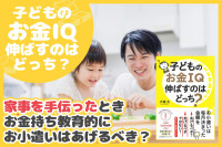 家事を手伝ったとき、お金持ち教育的にお小遣いはあげるべき？のサムネイル